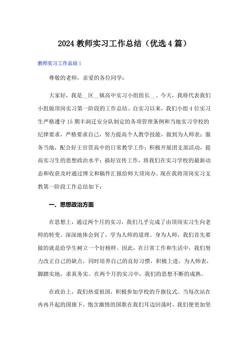 2024教师实习工作总结（优选4篇）