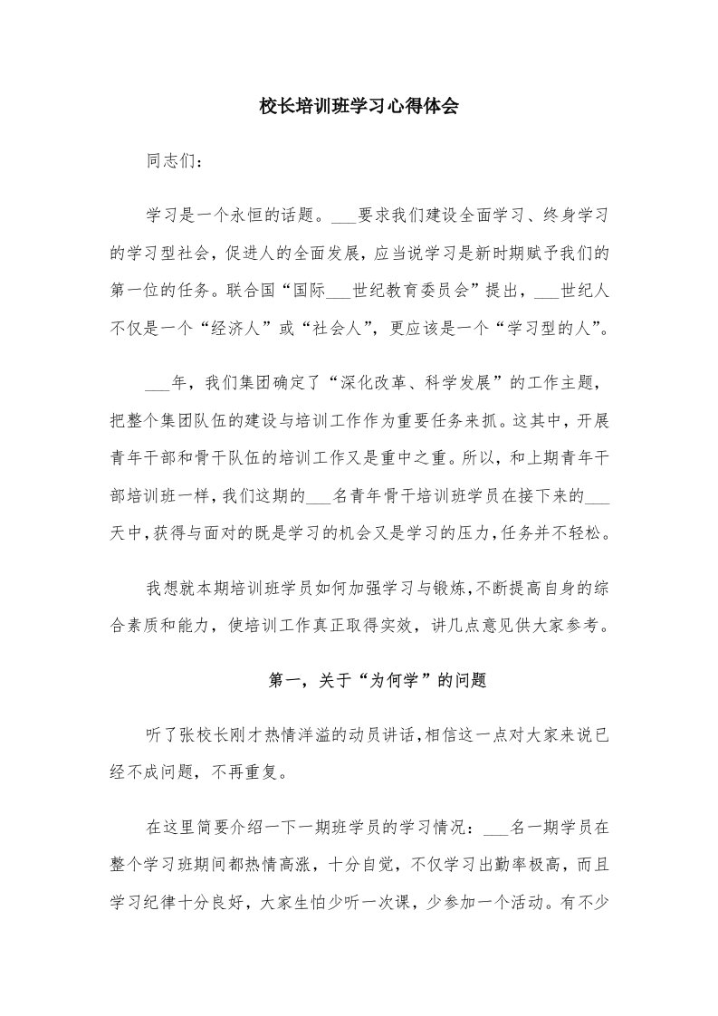 校长培训班学习心得体会