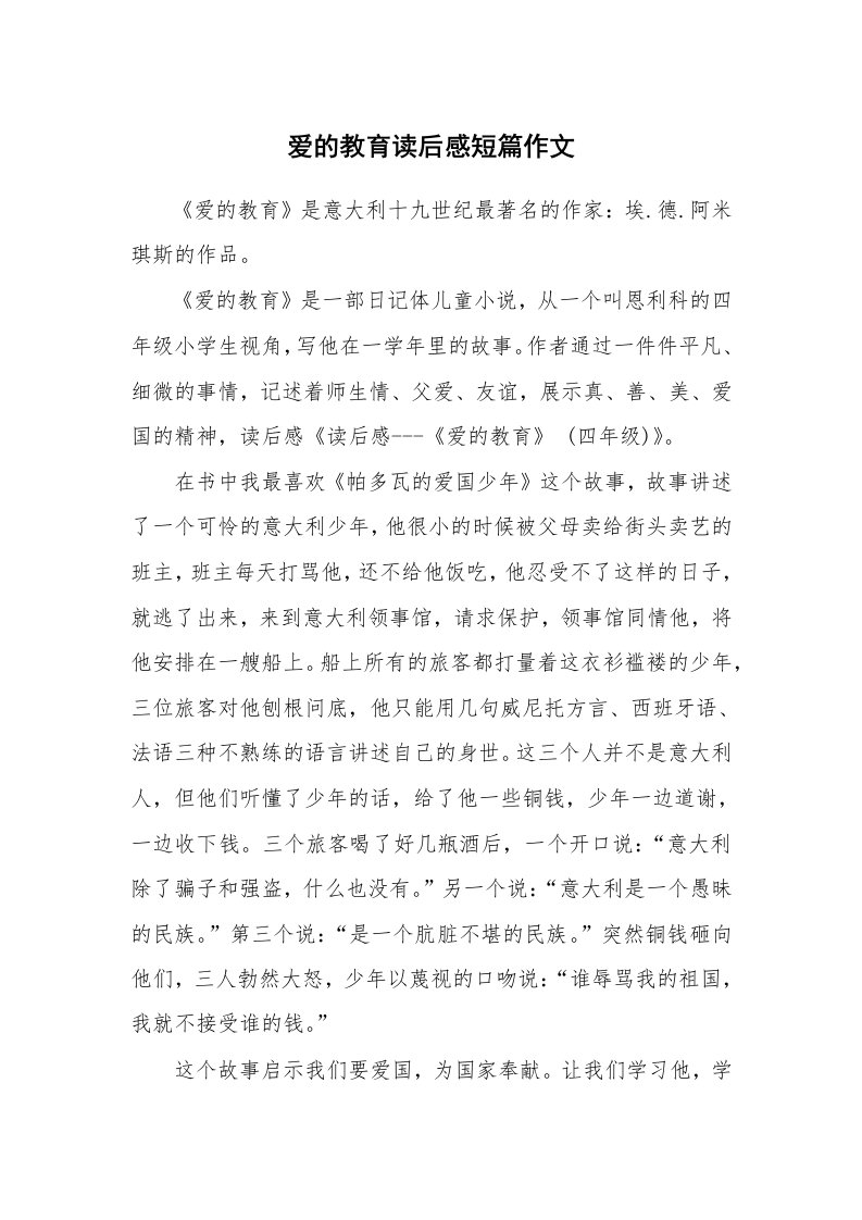 爱的教育读后感短篇作文