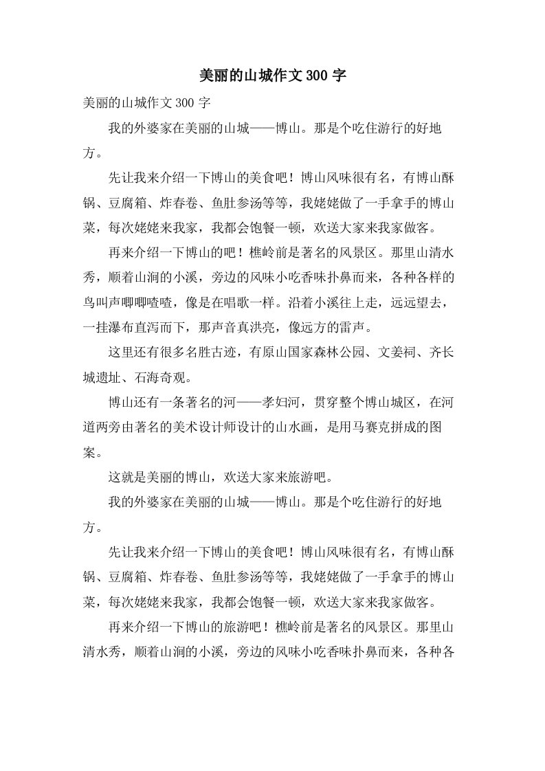 美丽的山城作文300字