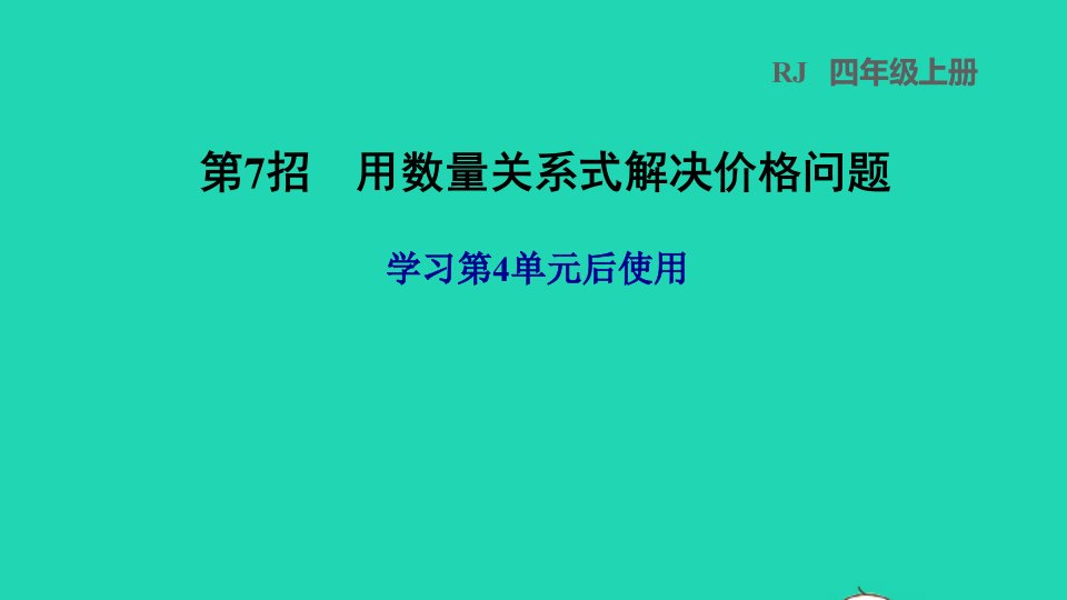 2021四年级数学上册4三位数乘两位数第7招用数量关系式解决价格问题课件新人教版