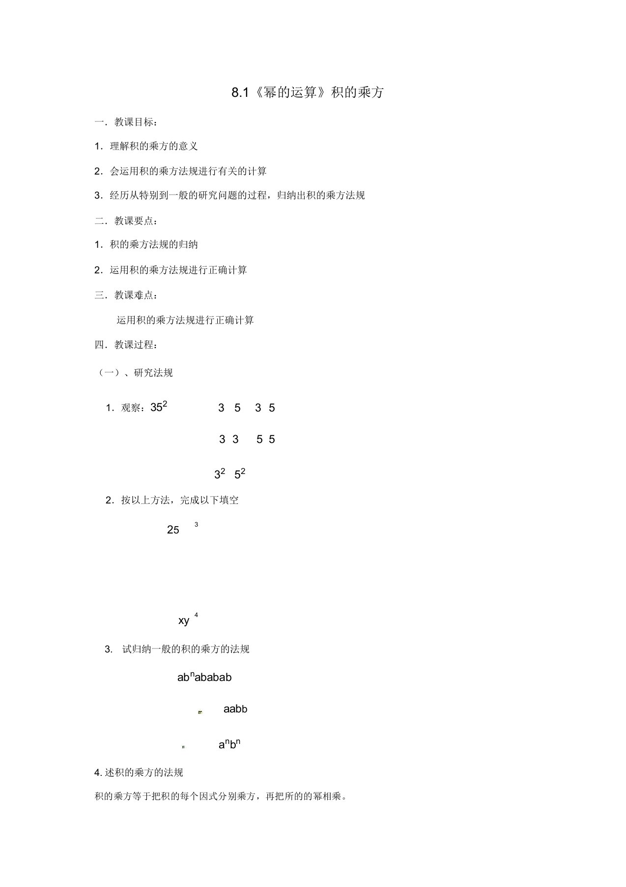 沪科版初中数学七年级下册81幂的运算积的乘方教案1