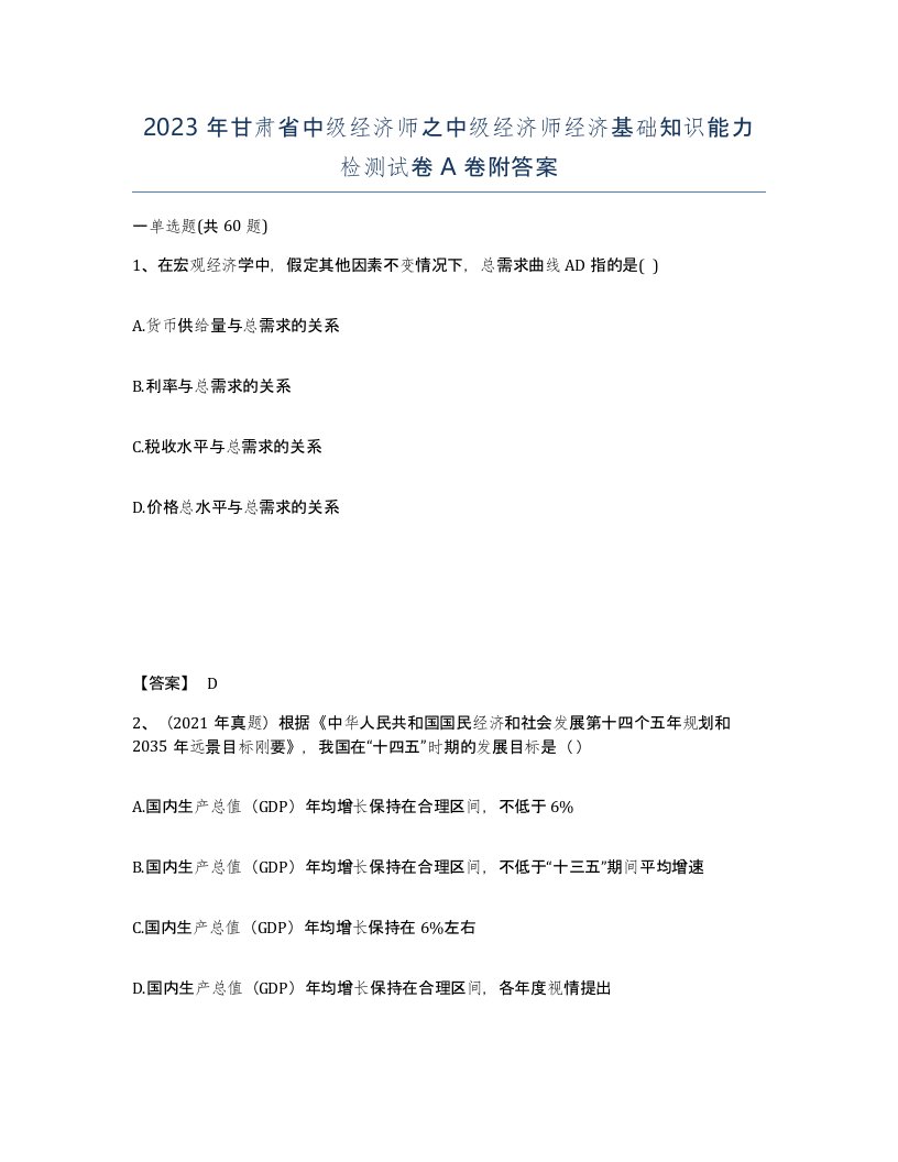 2023年甘肃省中级经济师之中级经济师经济基础知识能力检测试卷A卷附答案