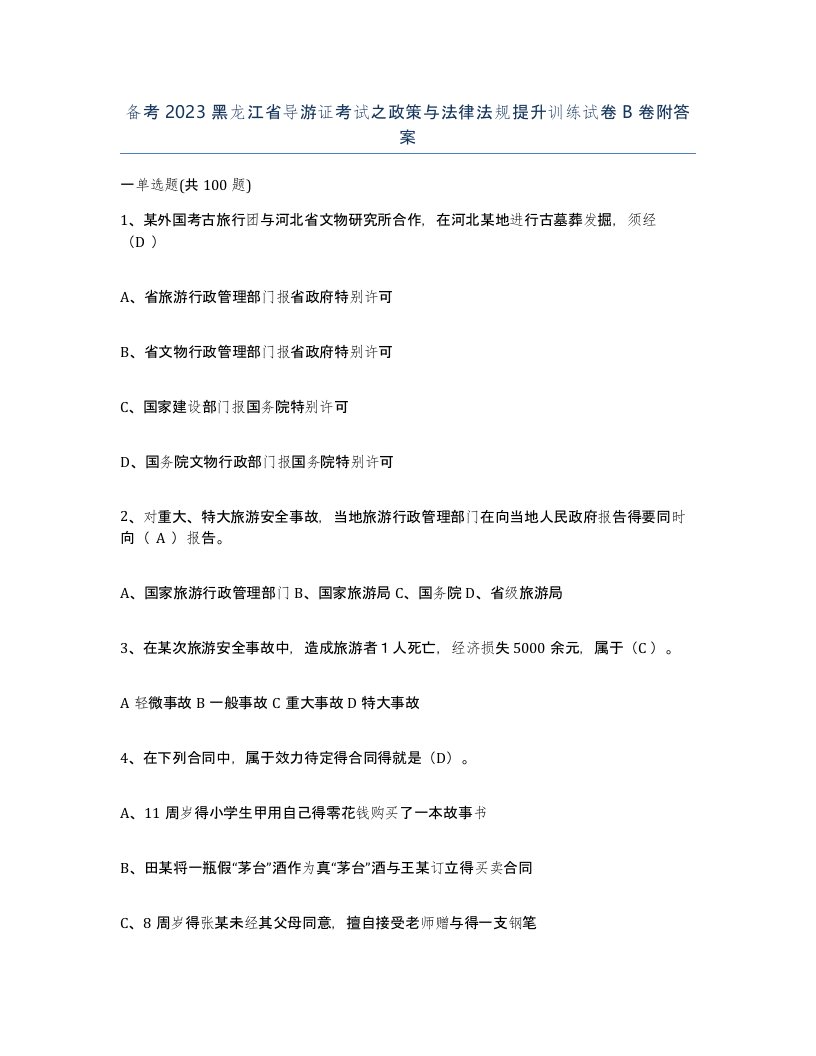 备考2023黑龙江省导游证考试之政策与法律法规提升训练试卷B卷附答案