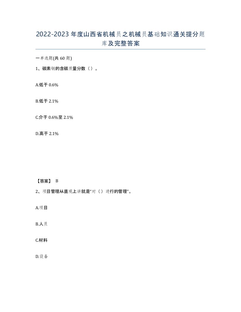 2022-2023年度山西省机械员之机械员基础知识通关提分题库及完整答案