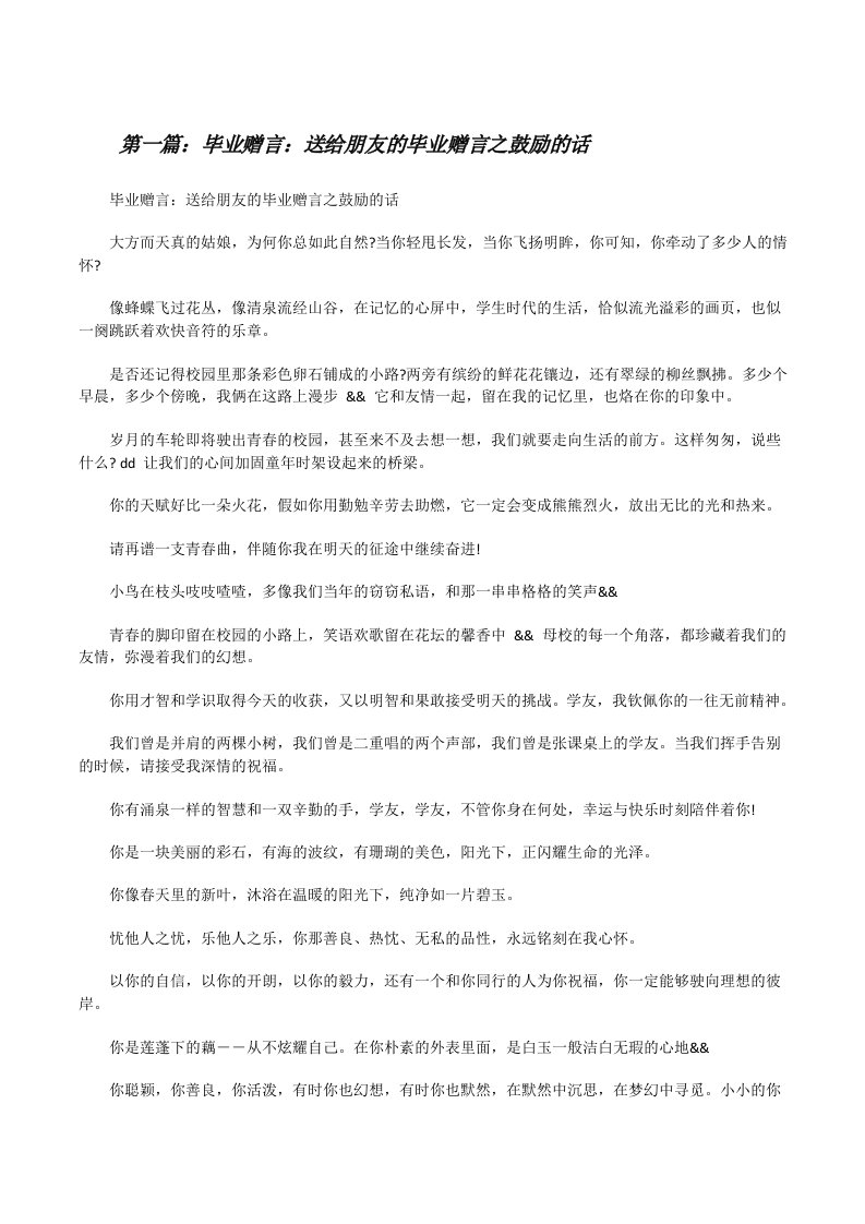 毕业赠言：送给朋友的毕业赠言之鼓励的话范文大全[修改版]