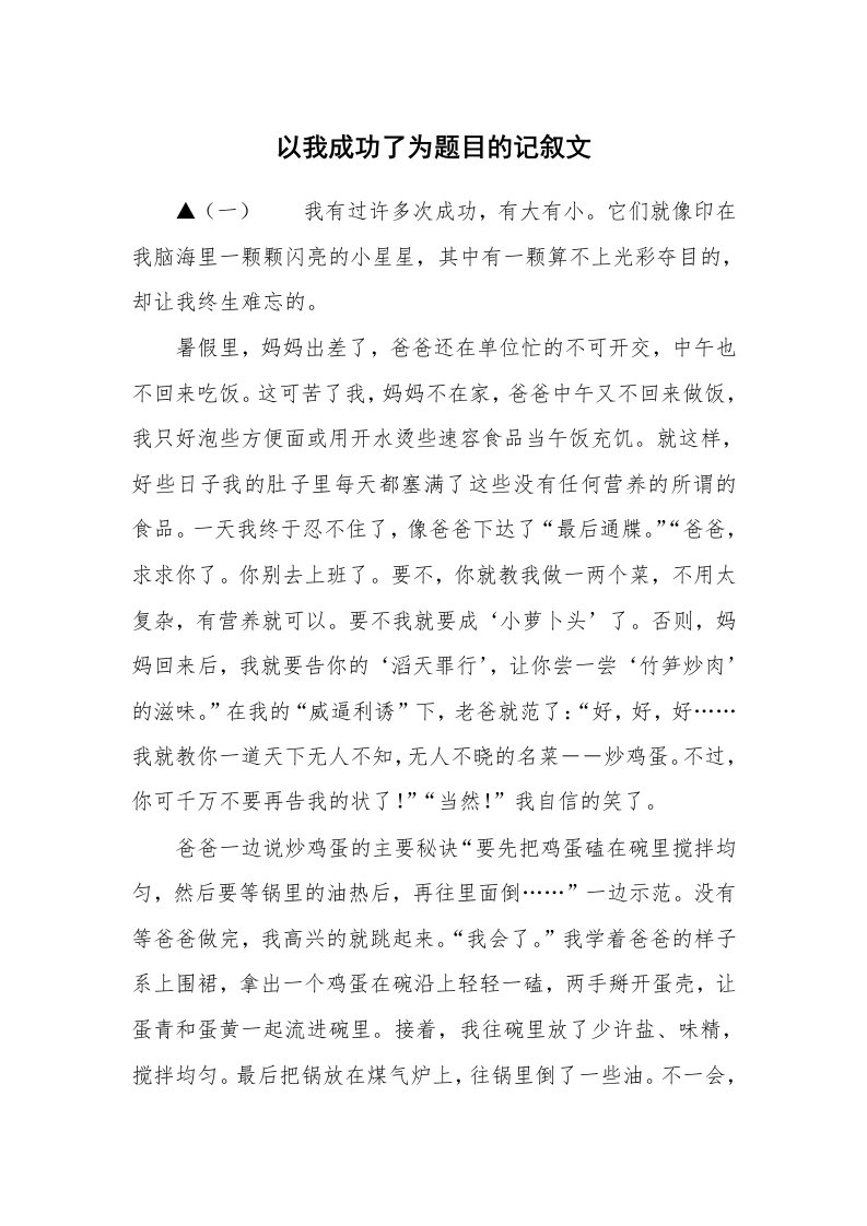 以我成功了为题目的记叙文