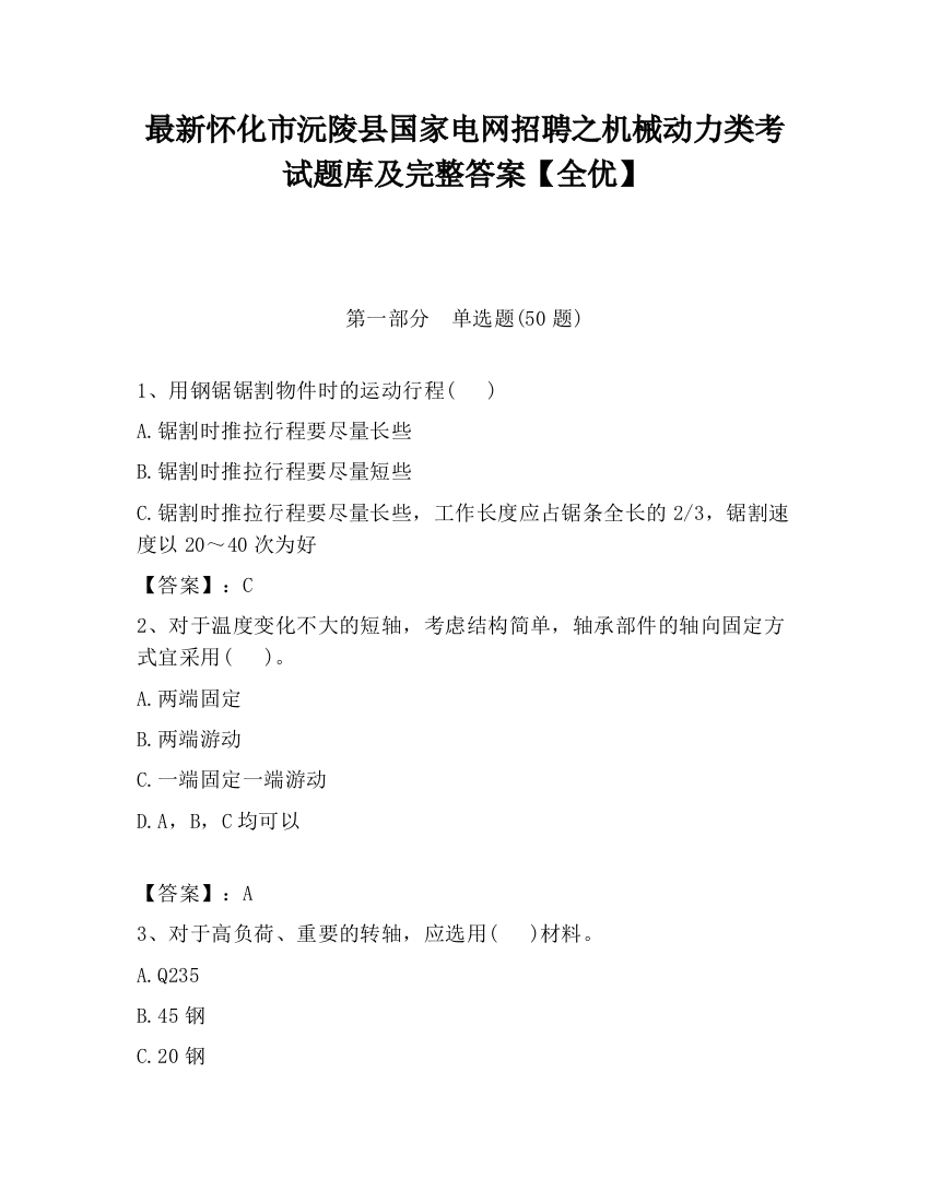 最新怀化市沅陵县国家电网招聘之机械动力类考试题库及完整答案【全优】