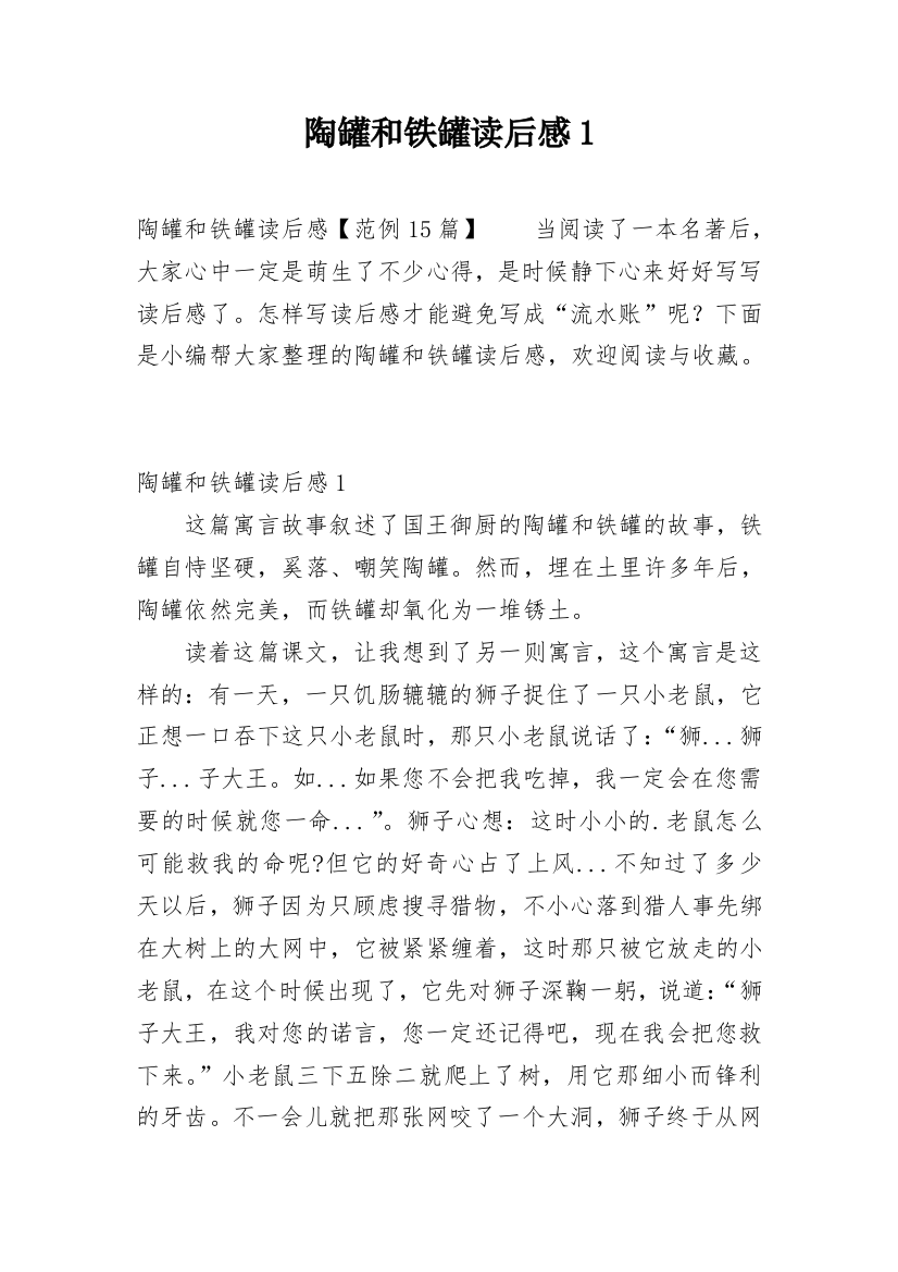 陶罐和铁罐读后感1