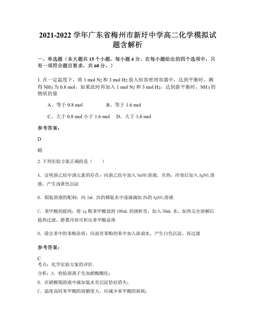 2021-2022学年广东省梅州市新圩中学高二化学模拟试题含解析