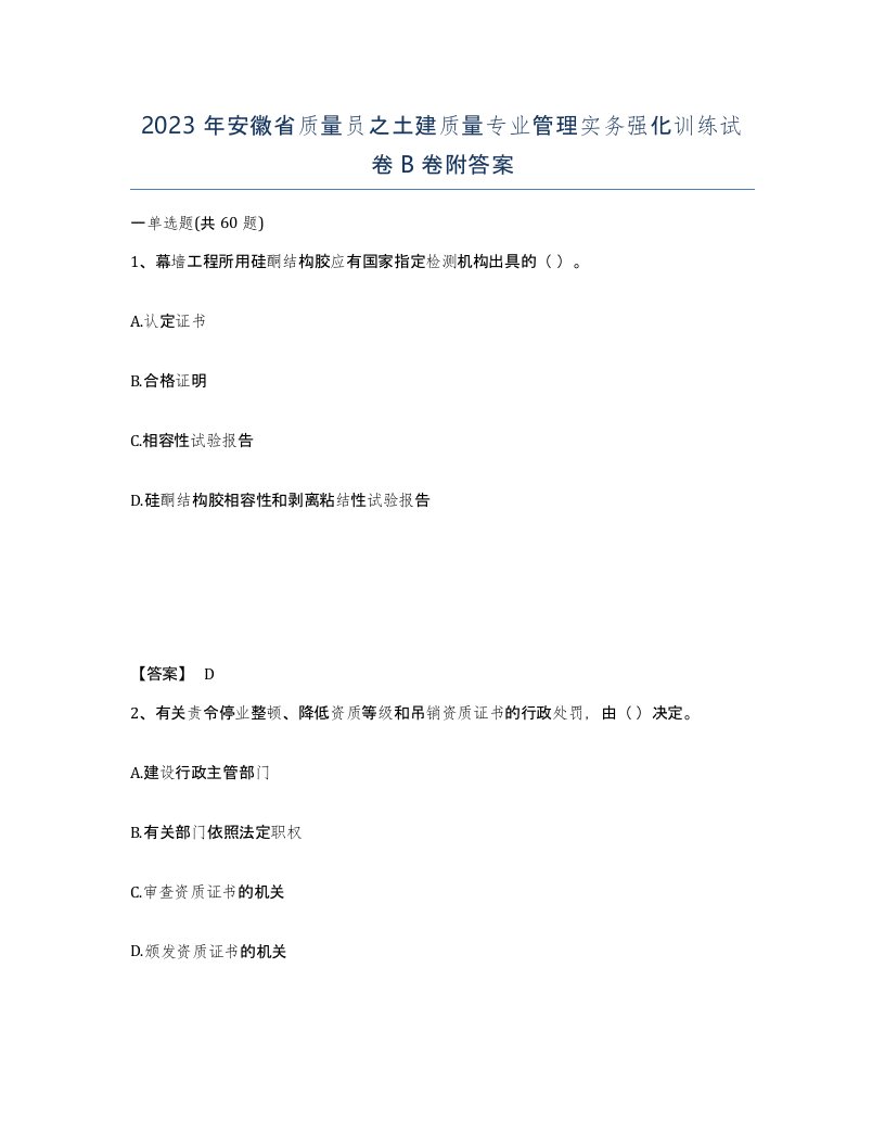 2023年安徽省质量员之土建质量专业管理实务强化训练试卷B卷附答案