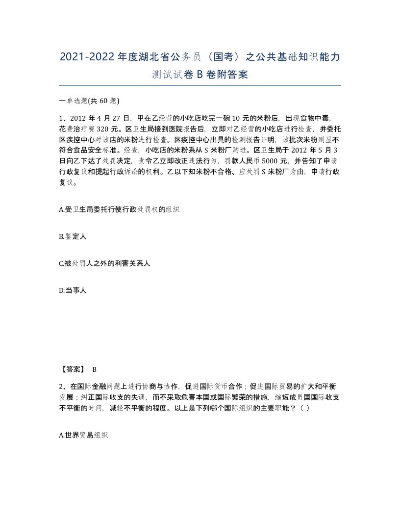 2021-2022年度湖北省公务员国考之公共基础知识能力测试试卷B卷附答案