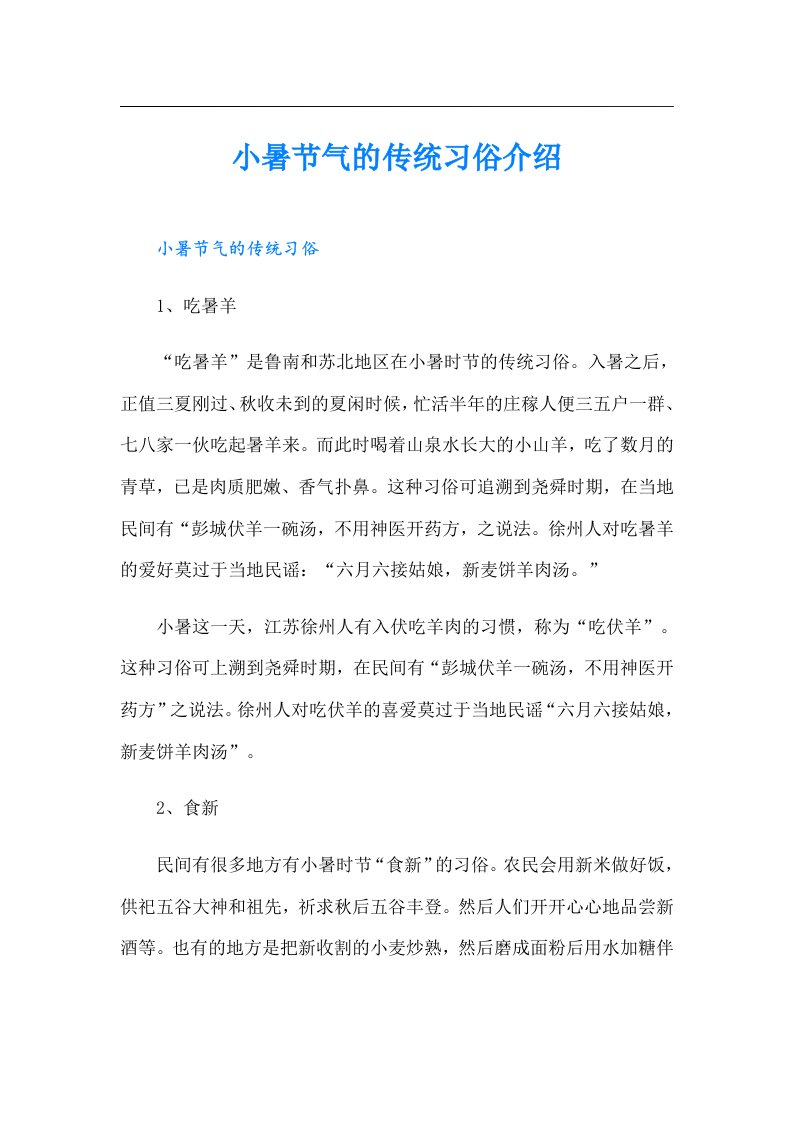 小暑节气的传统习俗介绍