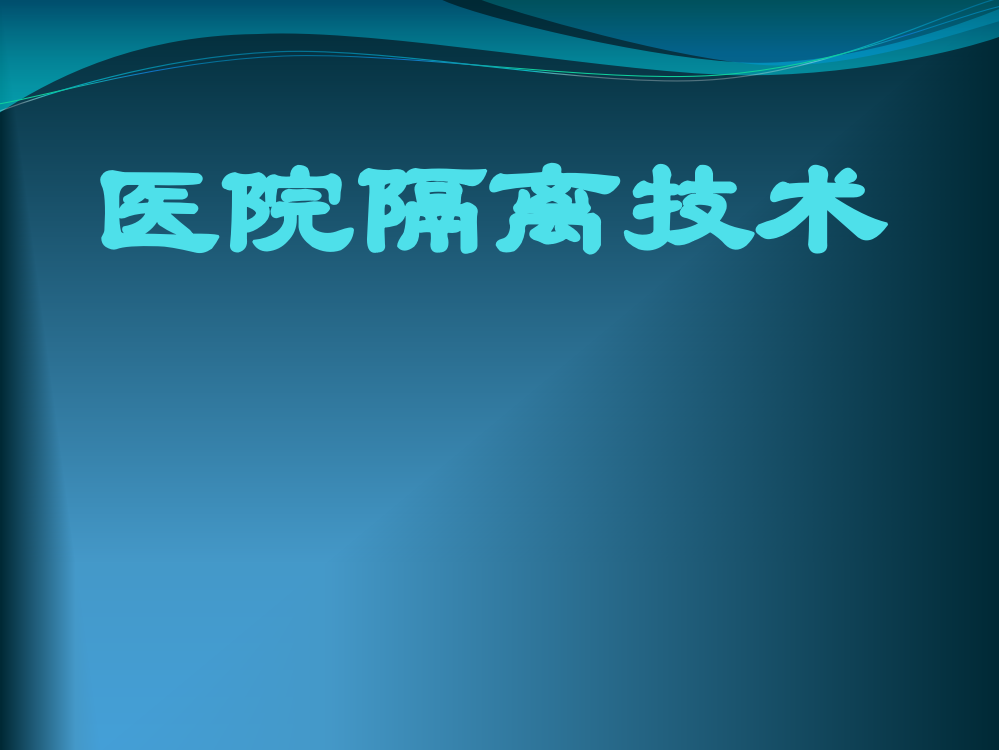 简述防护工具使用ppt课件