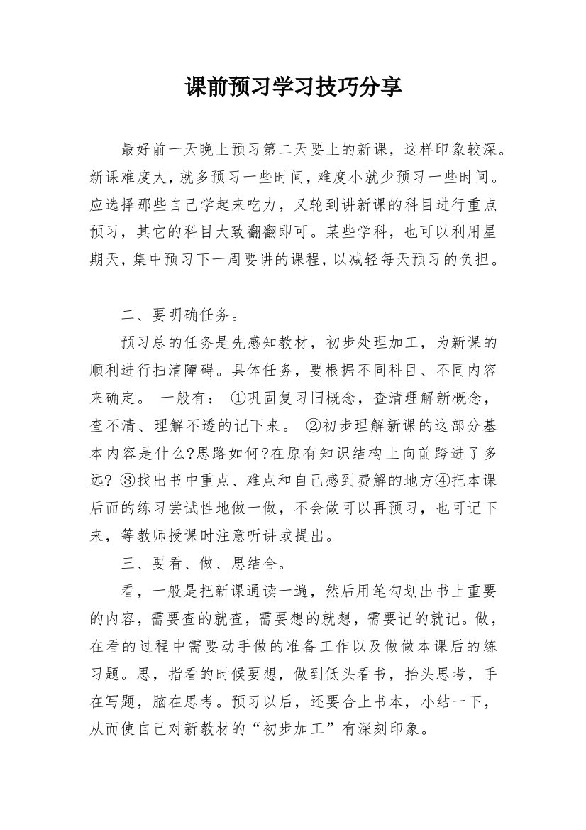 课前预习学习技巧分享