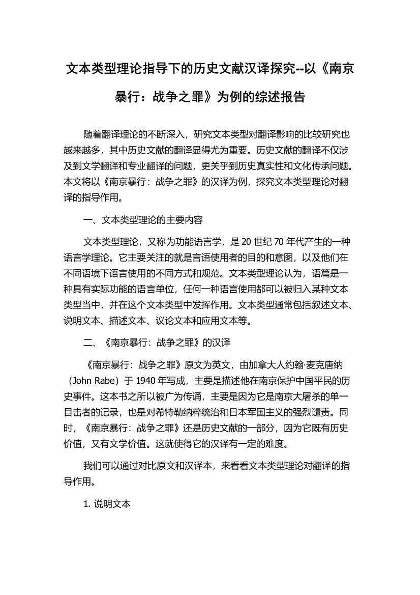 文本类型理论指导下的历史文献汉译探究--以《南京暴行：战争之罪》为例的综述报告