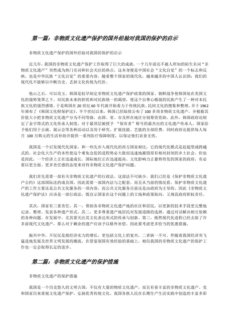 非物质文化遗产保护的国外经验对我国的保护的启示[修改版]