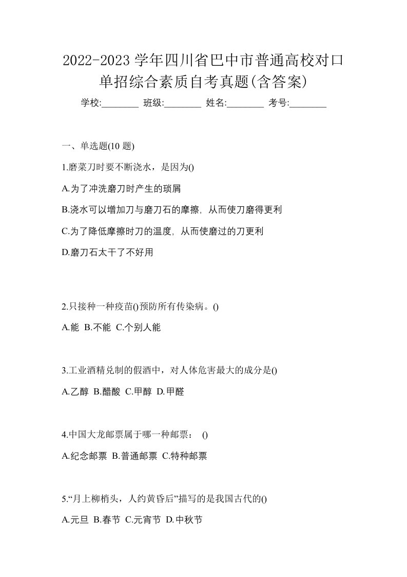 2022-2023学年四川省巴中市普通高校对口单招综合素质自考真题含答案