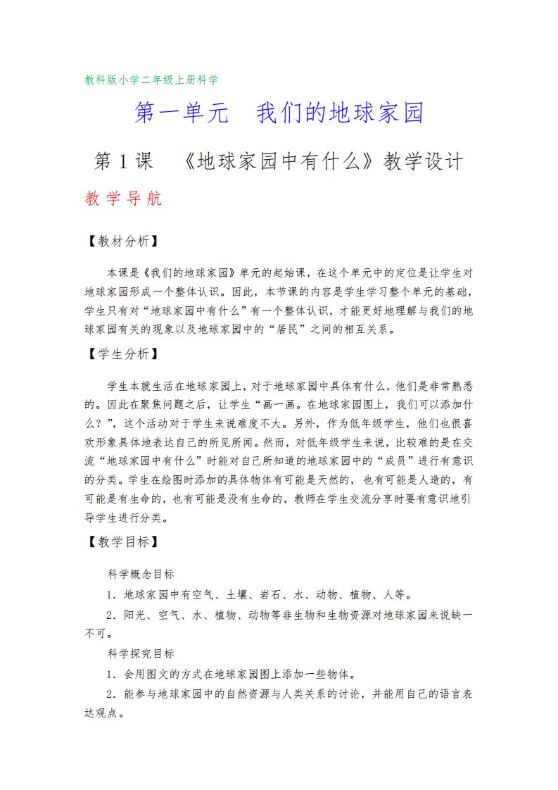 教科版小学二年级上册科学教案(第一单元)