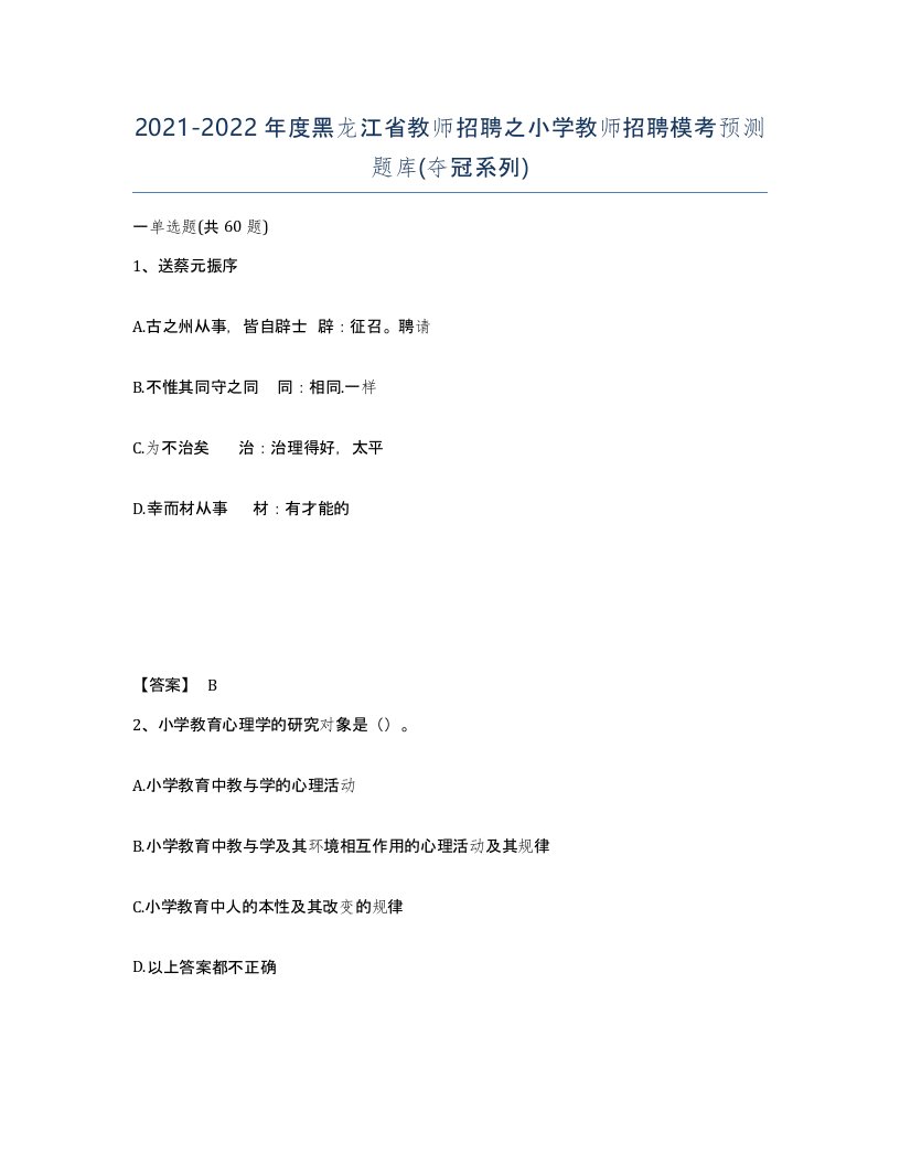 2021-2022年度黑龙江省教师招聘之小学教师招聘模考预测题库夺冠系列