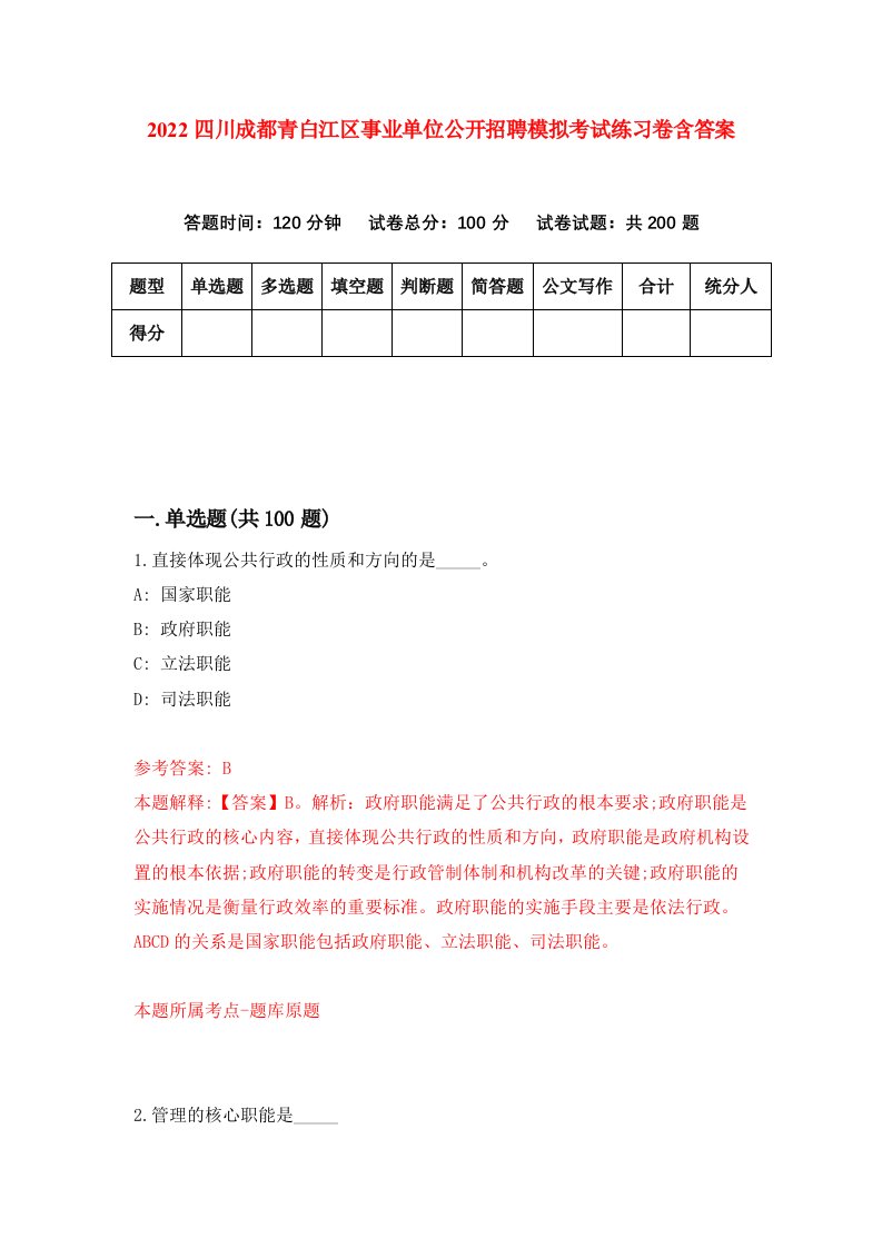 2022四川成都青白江区事业单位公开招聘模拟考试练习卷含答案3