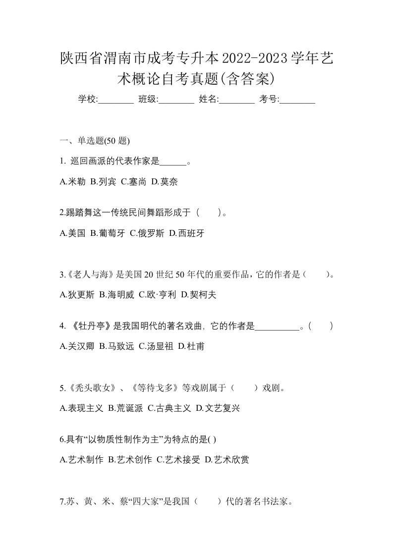 陕西省渭南市成考专升本2022-2023学年艺术概论自考真题含答案