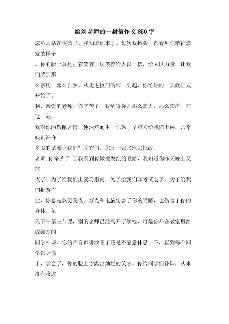 给刘老师的一封信作文850字