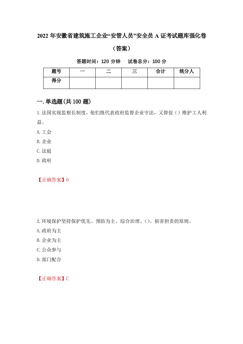 2022年安徽省建筑施工企业安管人员安全员A证考试题库强化卷答案33