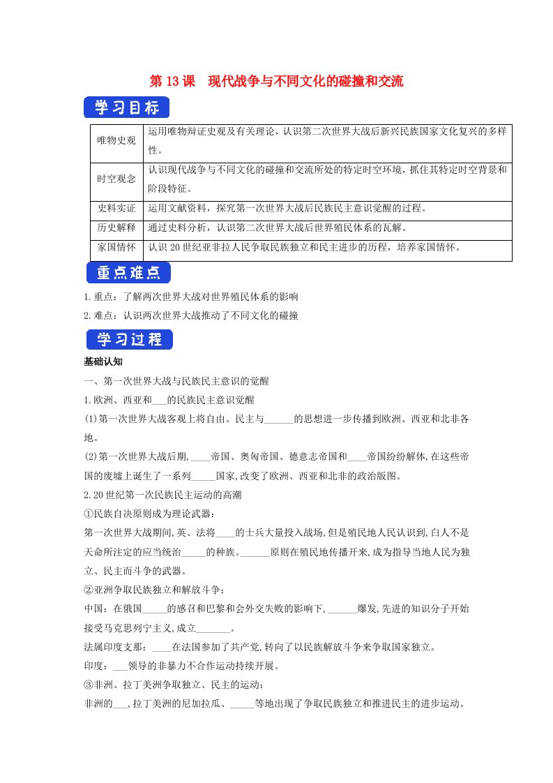 2024年高中历史第13课现代战争与不同文化的碰撞和交流导学案部编版选择性必修3