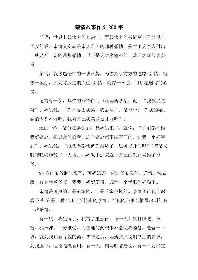 亲情故事作文200字