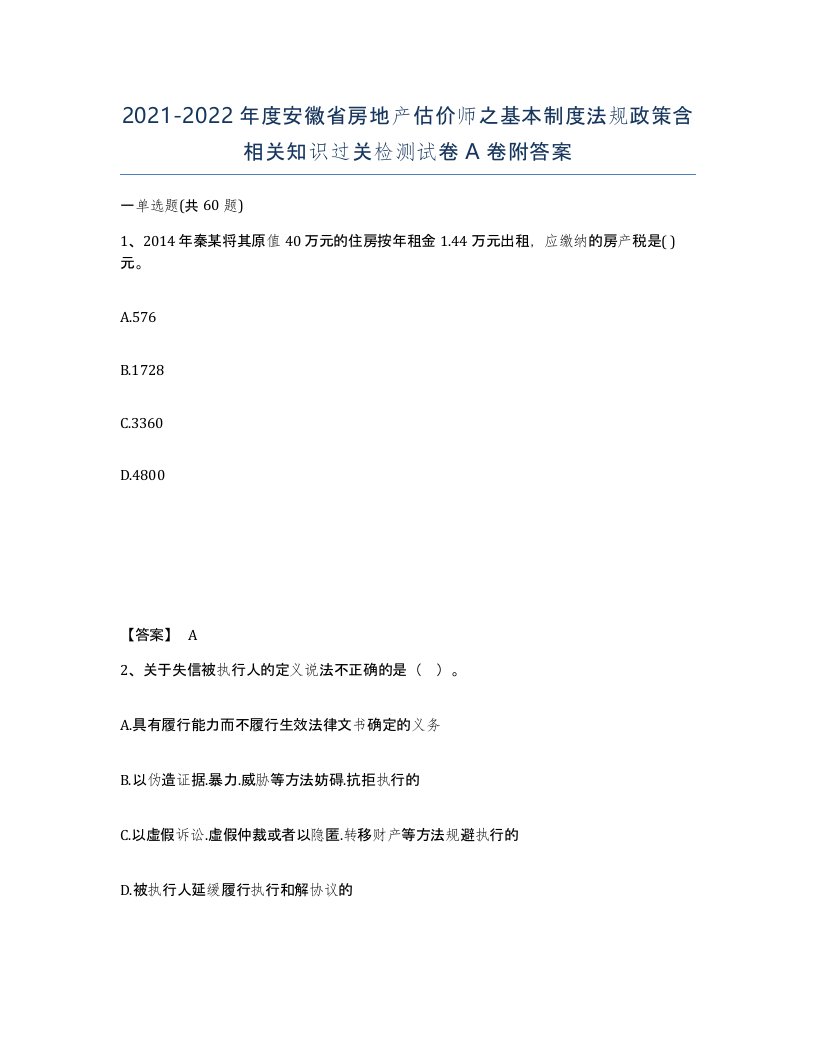 2021-2022年度安徽省房地产估价师之基本制度法规政策含相关知识过关检测试卷A卷附答案