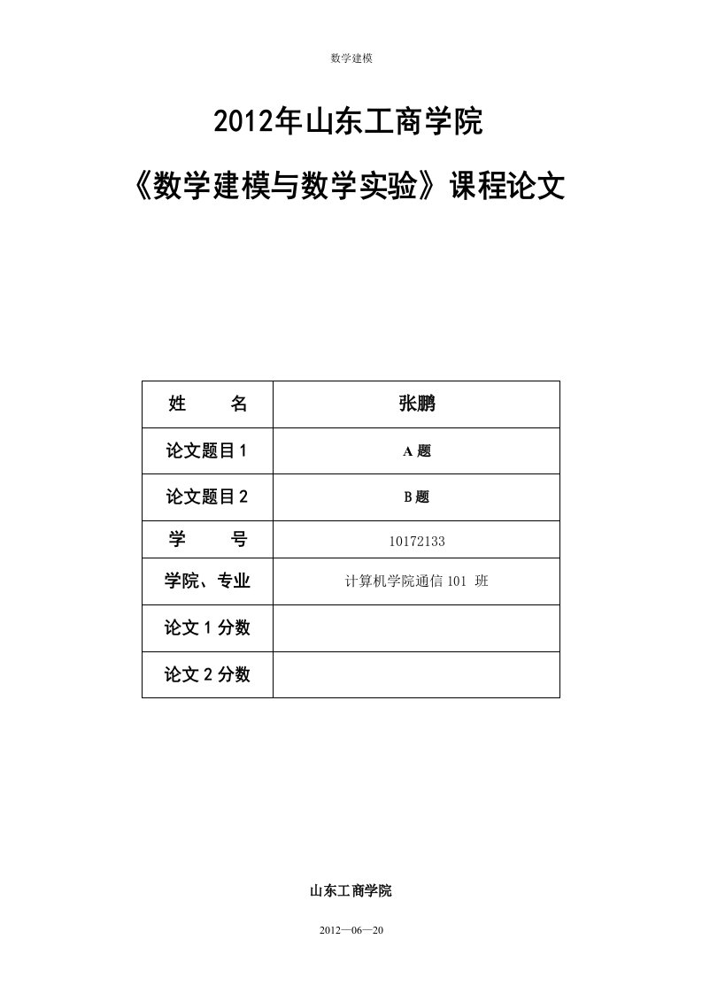 数学建模作业(全)