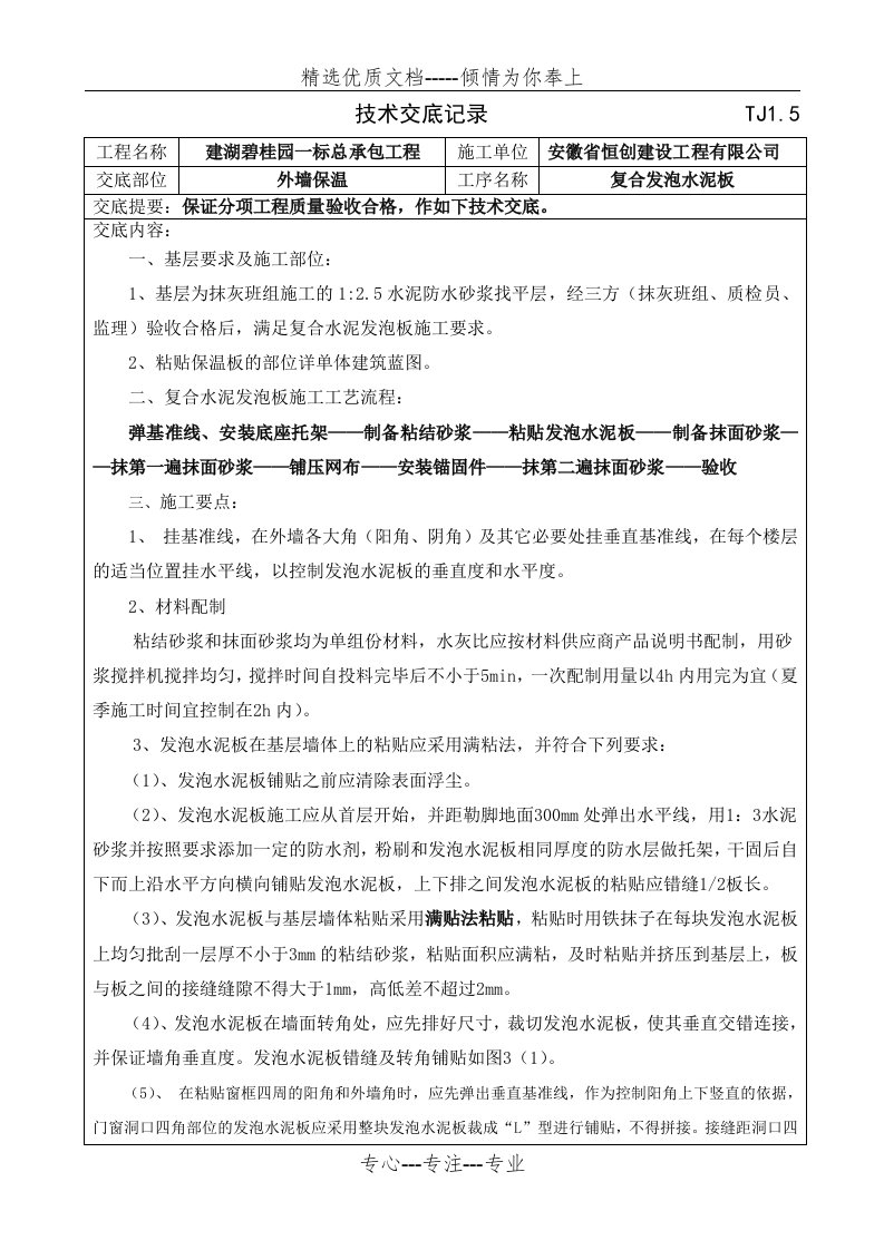 复合发泡水泥板保温技术交底(共7页)