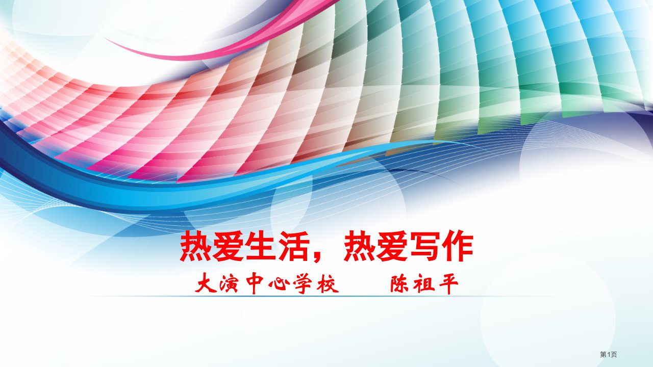 热爱生活热爱写作名师公开课一等奖省优质课赛课获奖课件