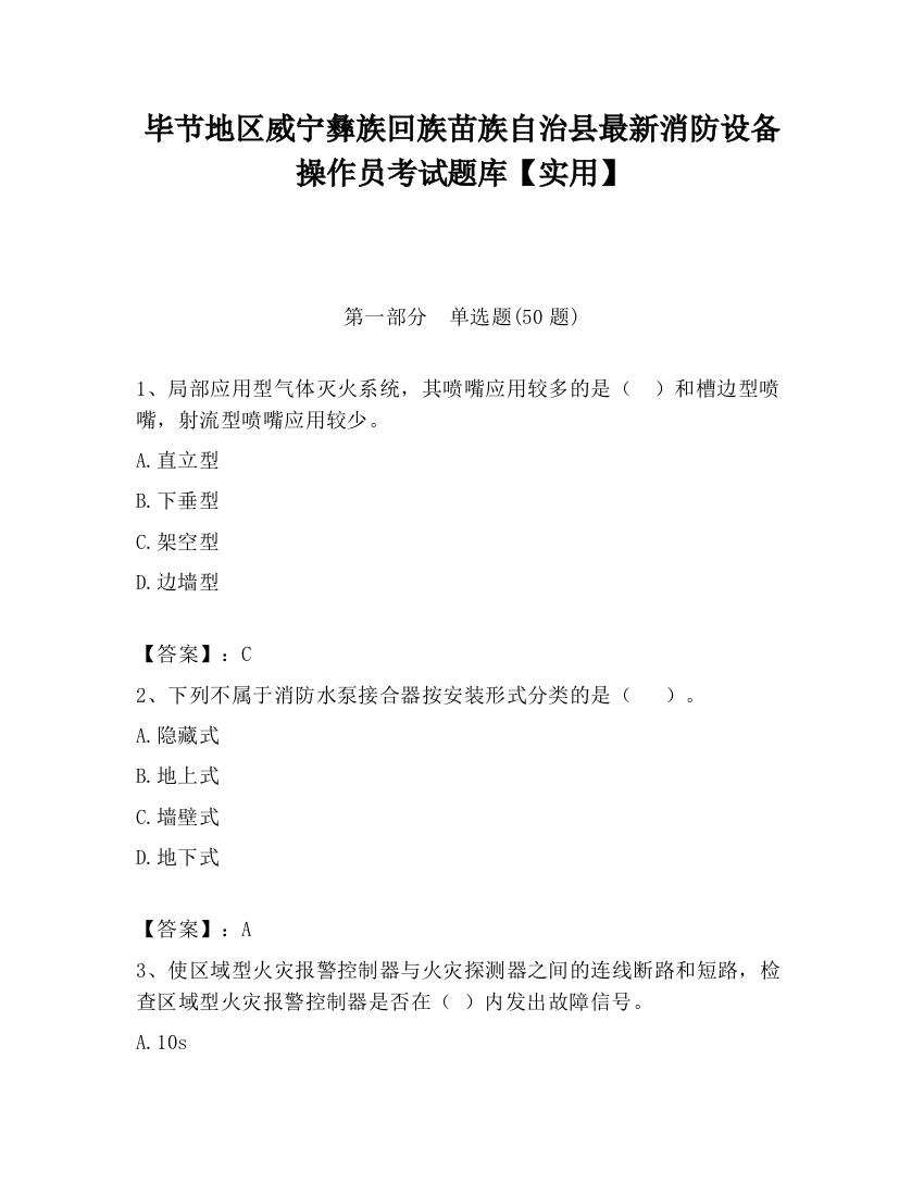 毕节地区威宁彝族回族苗族自治县最新消防设备操作员考试题库【实用】