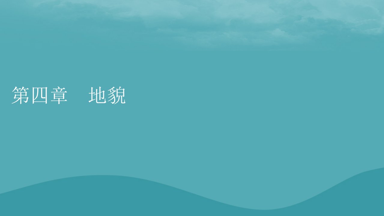 2023年新教材高中地理第4章地貌第1节常见地貌类型第1课时喀斯特地貌和河流地貌课件新人教版必修第一册