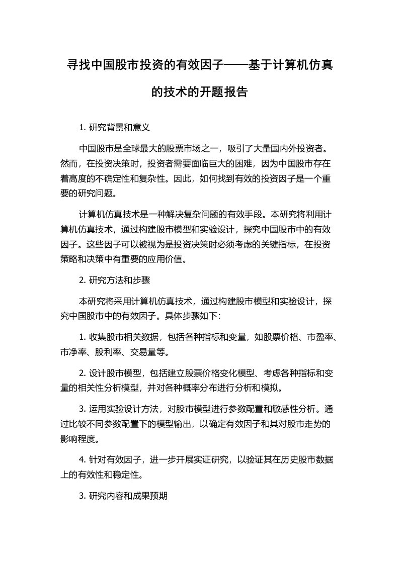 寻找中国股市投资的有效因子——基于计算机仿真的技术的开题报告