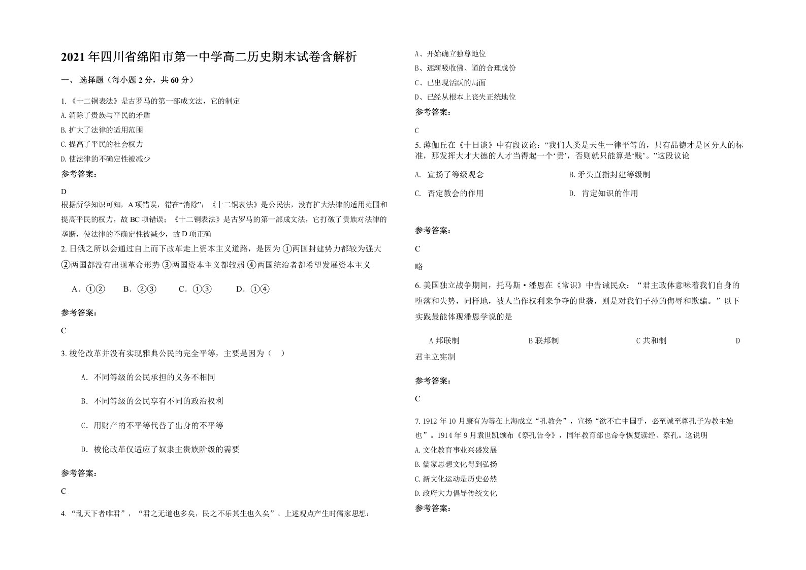 2021年四川省绵阳市第一中学高二历史期末试卷含解析