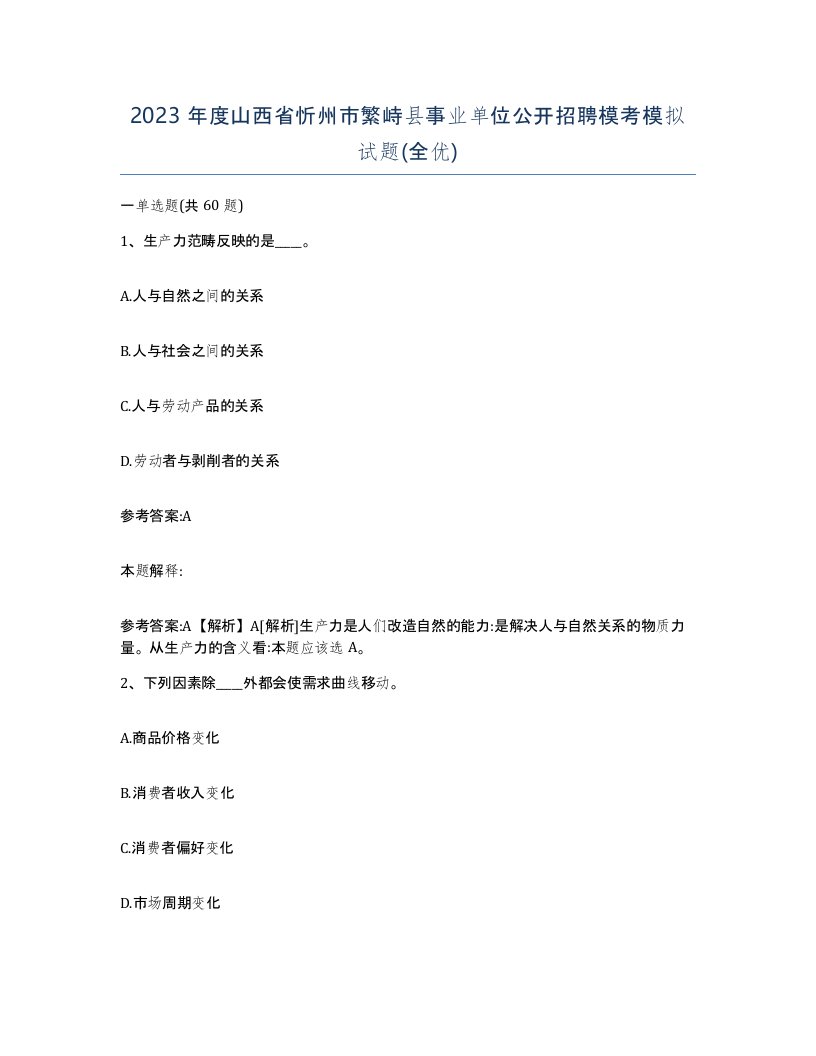 2023年度山西省忻州市繁峙县事业单位公开招聘模考模拟试题全优