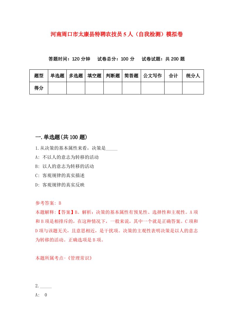 河南周口市太康县特聘农技员5人自我检测模拟卷第1期