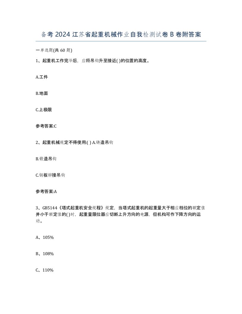 备考2024江苏省起重机械作业自我检测试卷B卷附答案