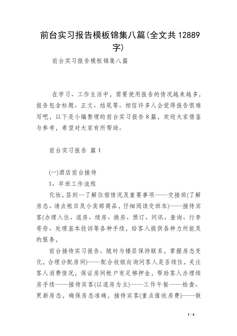 前台实习报告模板锦集八篇(全文共12889字)