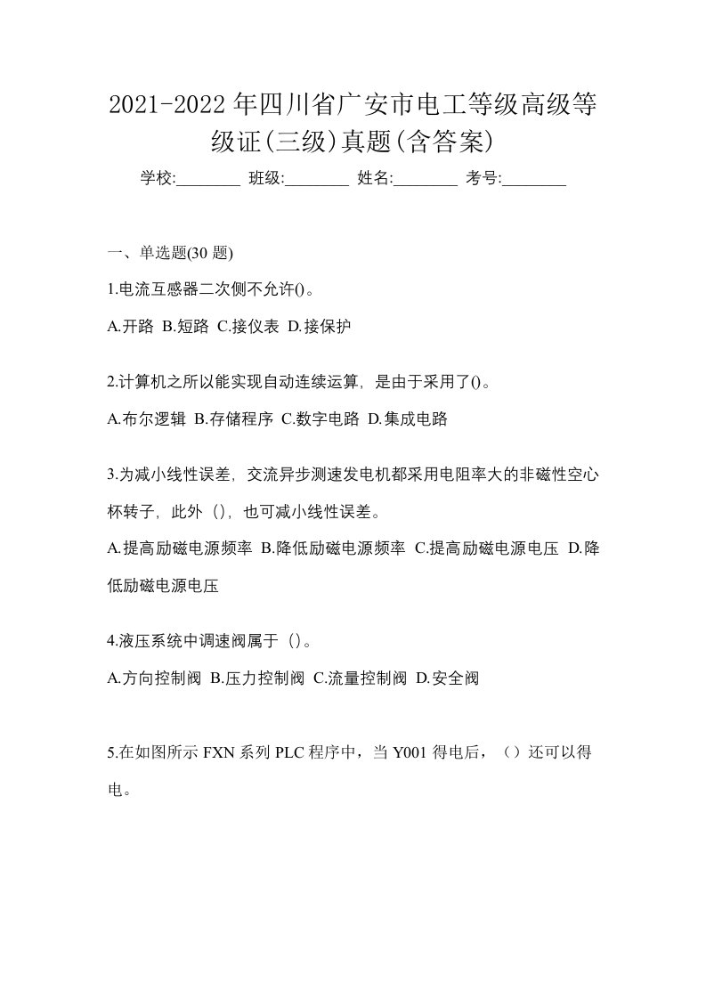 2021-2022年四川省广安市电工等级高级等级证三级真题含答案