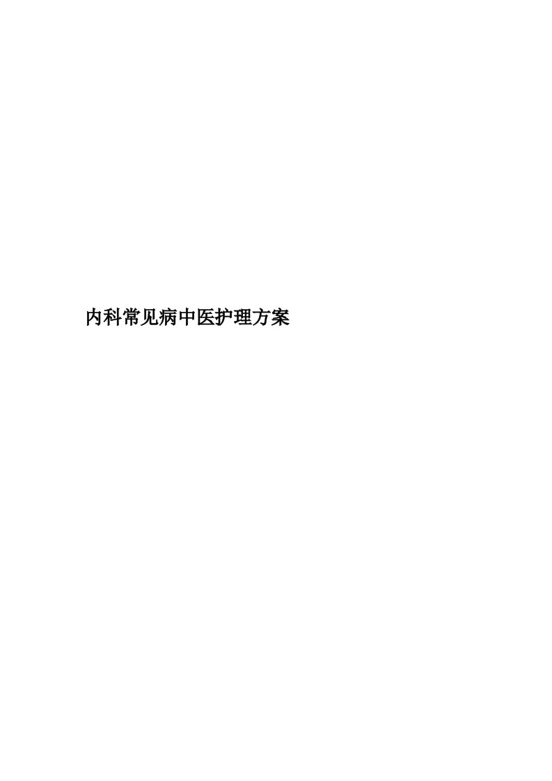 内科常见病中医护理方案