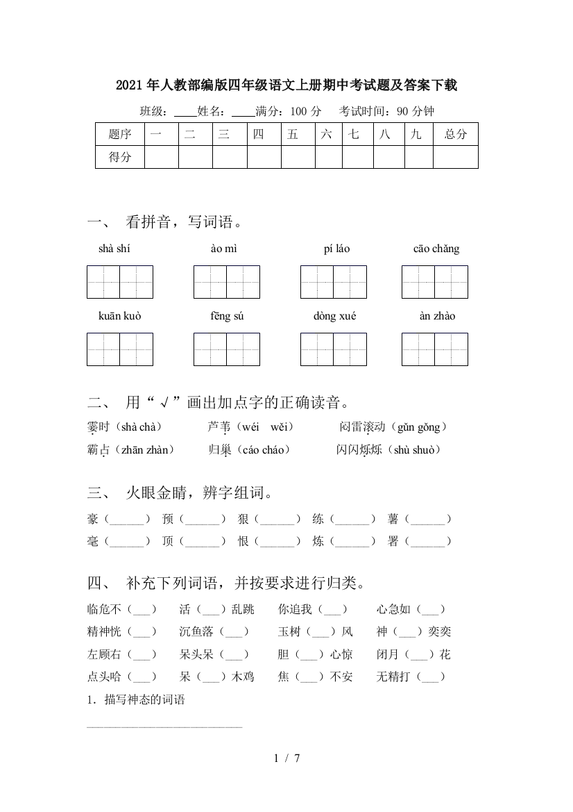 2021年人教部编版四年级语文上册期中考试题及答案下载