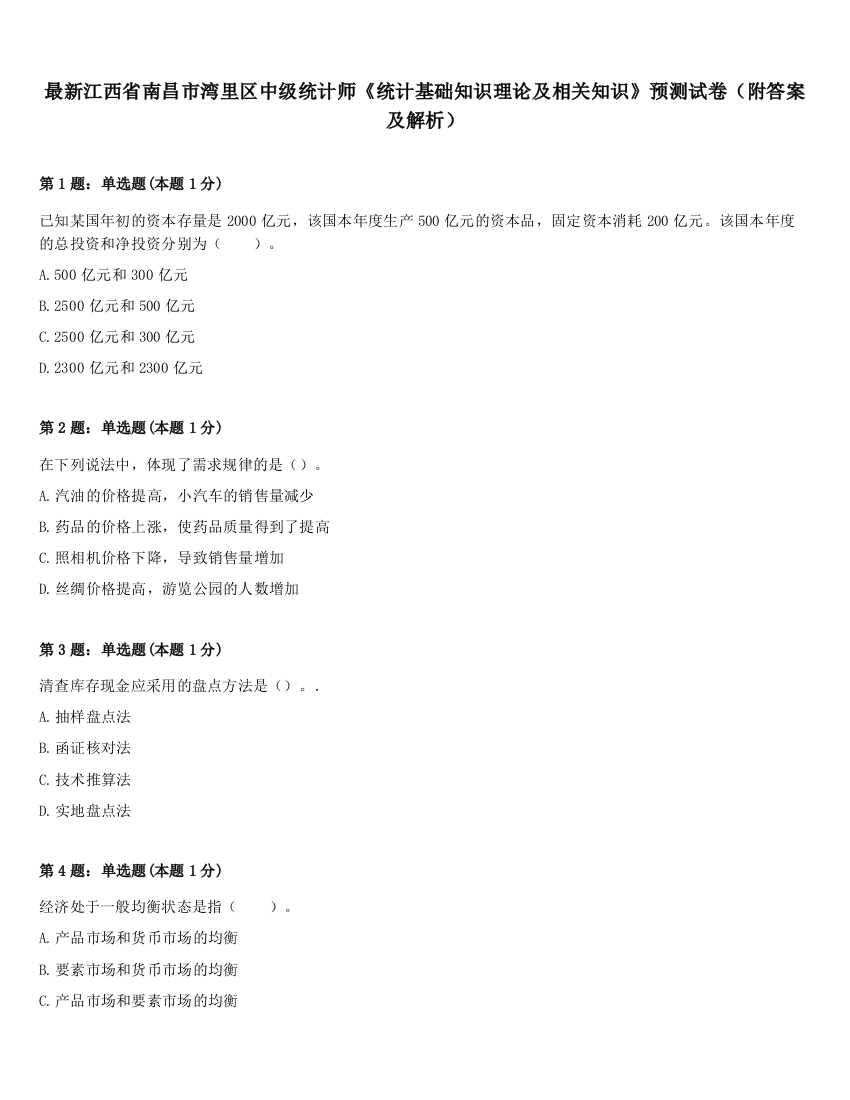 最新江西省南昌市湾里区中级统计师《统计基础知识理论及相关知识》预测试卷（附答案及解析）