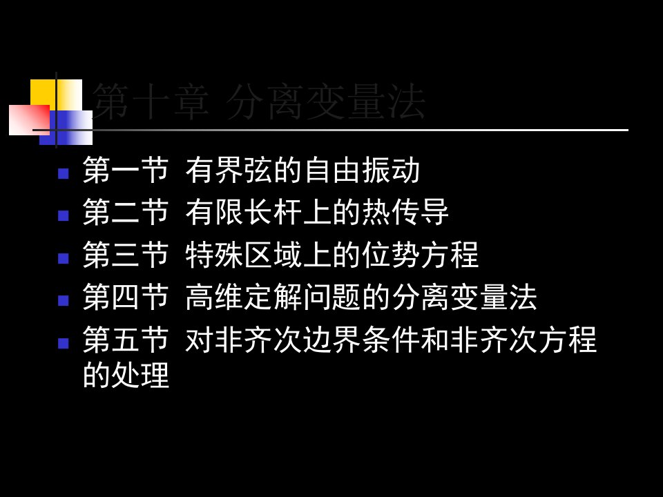 分离变量法求解偏微分方程