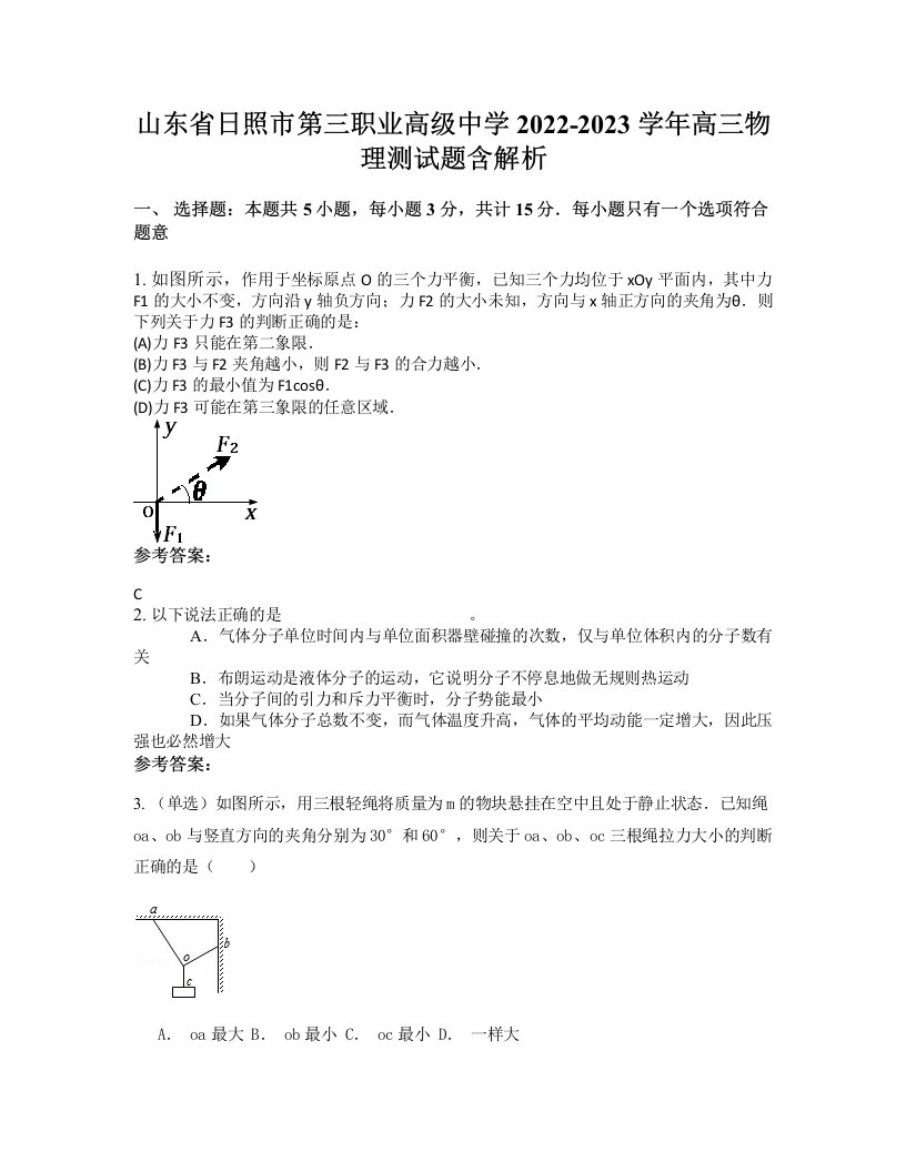 山东省日照市第三职业高级中学2022-2023学年高三物理测试题含解析