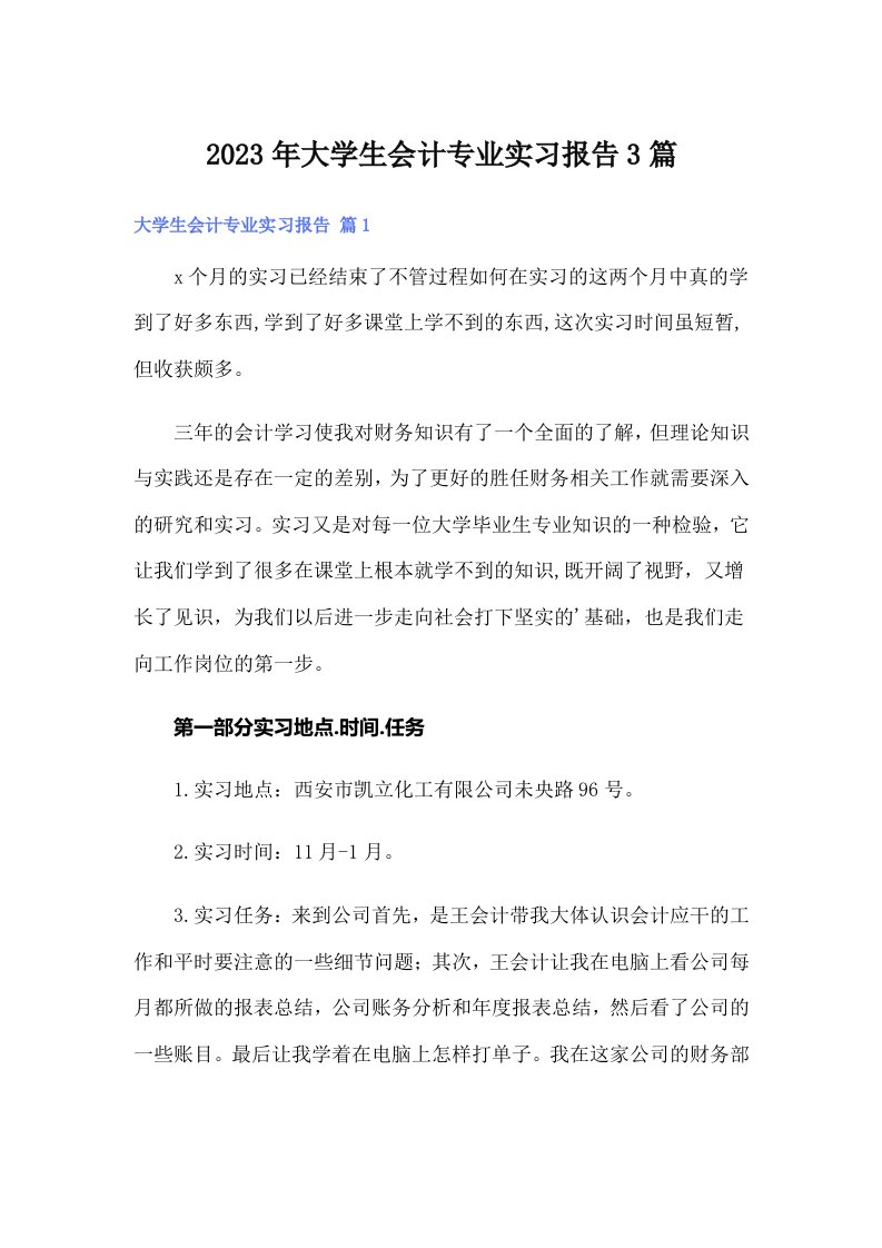 大学生会计专业实习报告3篇