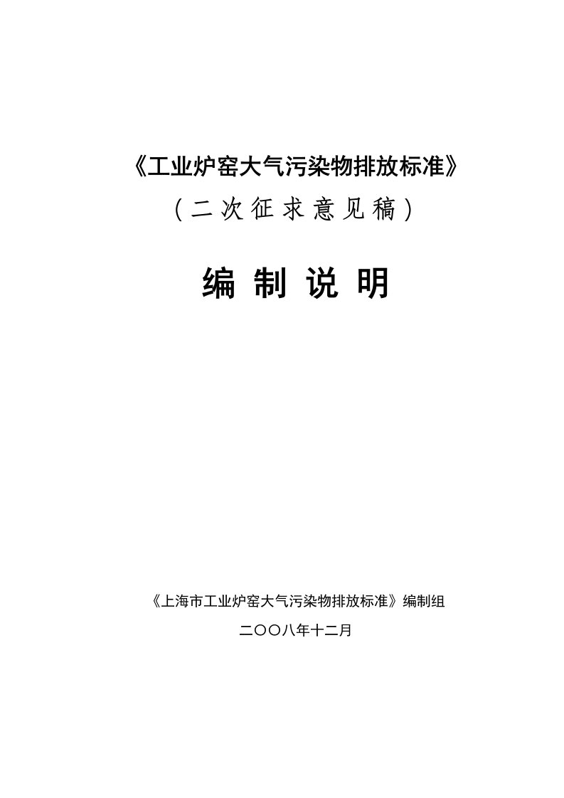 环境管理-上海市工业炉窑大气污染物排放标准